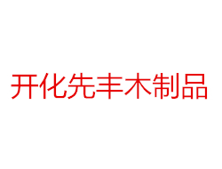 东阳市先丰木制品厂